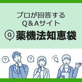 薬機法の知りたいことがわかる