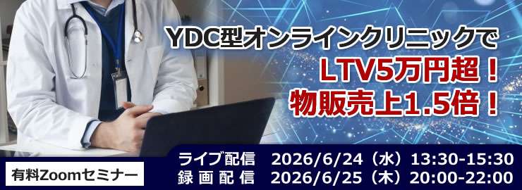 YDC型オンラインクリニックでLTV5万円超！物販売上1.5倍！ ライブ配信　2026/6/24(水)　13:30-15:30 録画配信　 2026/6/25(木) 20:00-22:00