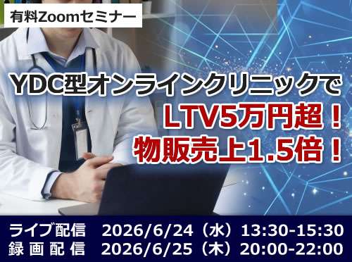 YDC型オンラインクリニックでLTV5万円超！物販売上1.5倍！ ライブ配信　2026/6/24(水)　13:30-15:30 録画配信　 2026/6/25(木) 20:00-22:00