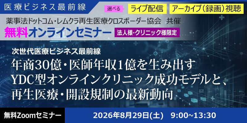 年商30億・医師年収1億を生み出すYDC型オンラインクリニック成功モデルと、再生医療・開設規制の最新動向　無料Zoomセミナー2026年8月29日(土) 9:00～13:30