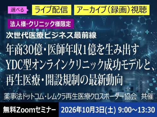 年商30億・医師年収1億を生み出すYDC型オンラインクリニック成功モデルと、再生医療・開設規制の最新動向　無料Zoomセミナー2026年10月3日(土) 9:00～13:30