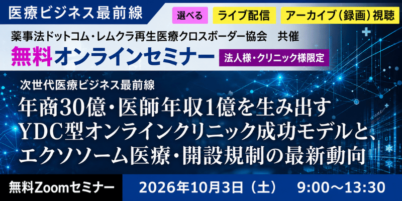 年商30億・医師年収1億を生み出すYDC型オンラインクリニック成功モデルと、エクソソーム医療・開設規制の最新動向　無料Zoomセミナー2026年10月3日(土) 9:00～13:30
